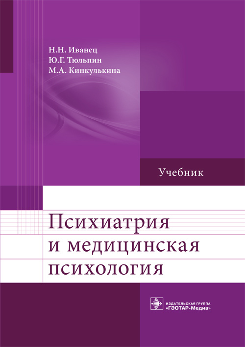Психиатрия и медицинская психология. Учебник