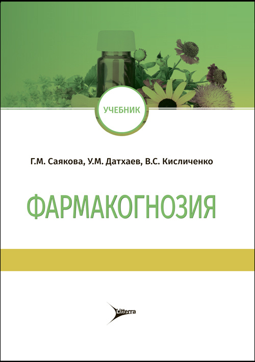 Фармакогнозия. Учебник