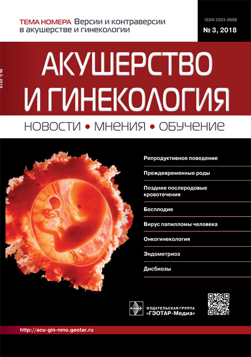 Акушерство и гинекология. Новости. Мнения. Обучение 3/2018. Журнал для непрерывного медицинского образования врачей