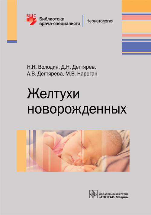 Желтухи новорожденных. Библиотека врача-специалиста