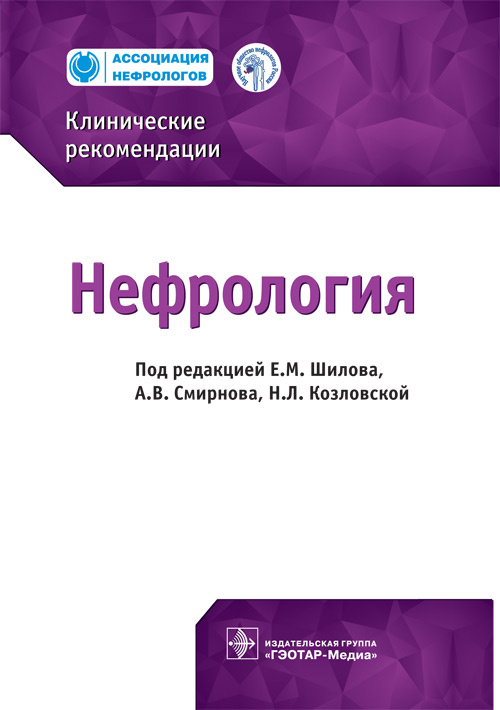 Нефрология. Клинические рекомендации