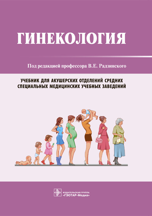 Гинекология. Учебник для медицинских колледжей