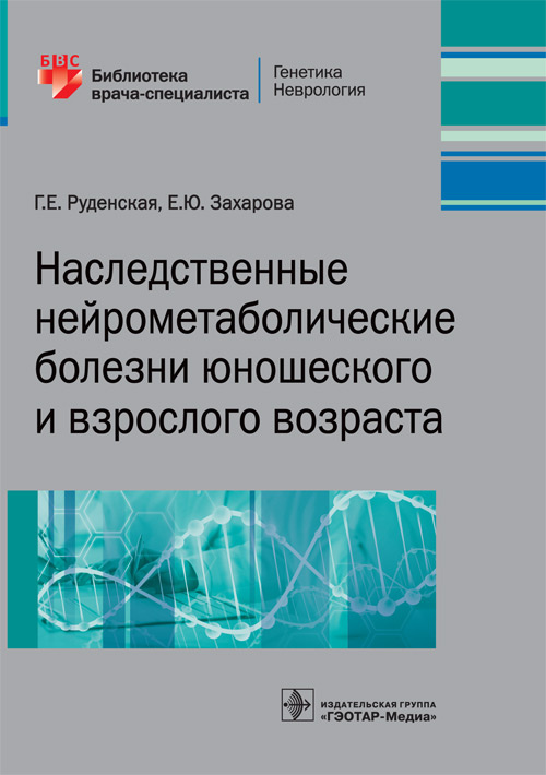 Наследственные нейрометаболические болезни юношеского и взрослого возраста. Библиотека врача-специалиста