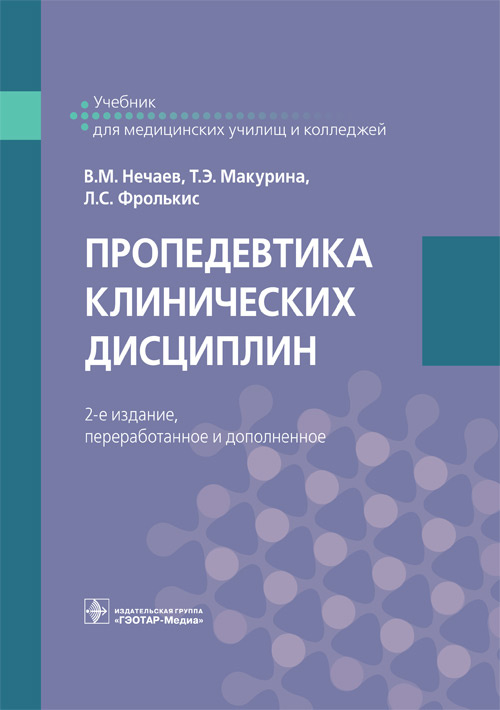Пропедевтика клинических дисциплин. Учебник