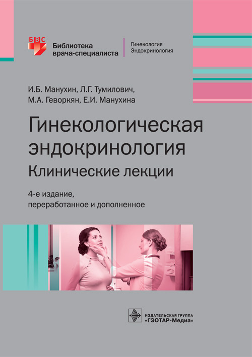 Гинекологическая эндокринология. Клинические лекции. Библиотека врача-специалиста