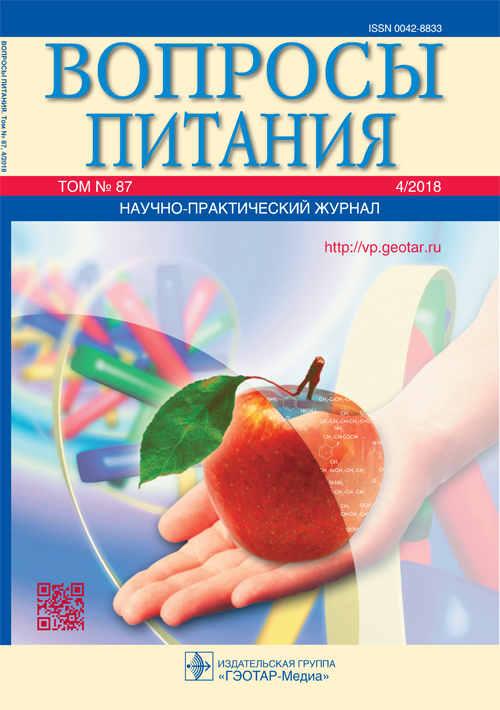 Вопросы питания 4/2018. Научно-практический журнал