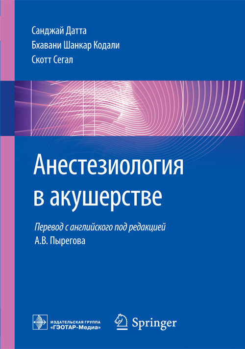 Анестезиология в акушерстве. Руководство