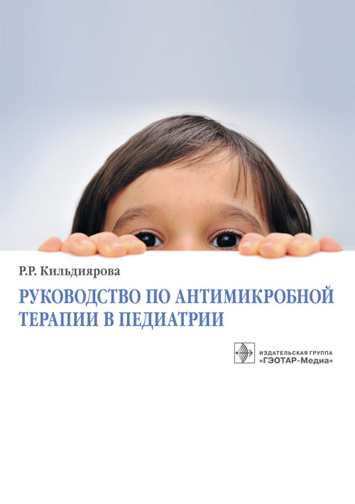 Руководство по антимикробной терапии в педиатрии