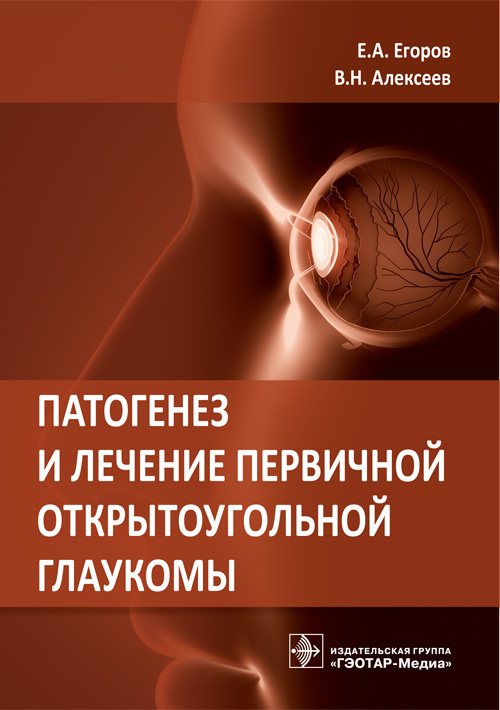 Патогенез и лечение первичной открытоугольной глаукомы. Руководство