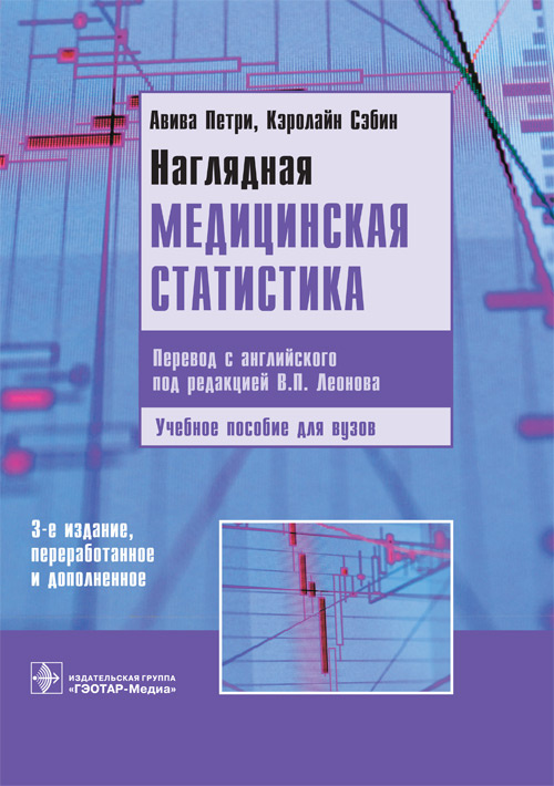 Наглядная медицинская статистика. Учебное пособие