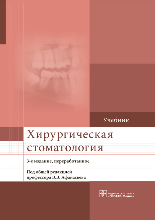 Хирургическая стоматология. Учебник