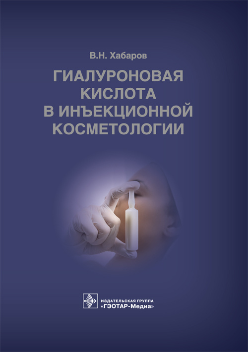 Гиалуроновая кислота в инъекционной косметологии
