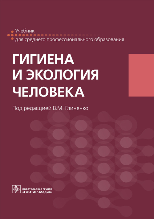 Гигиена и экология человека. Учебник