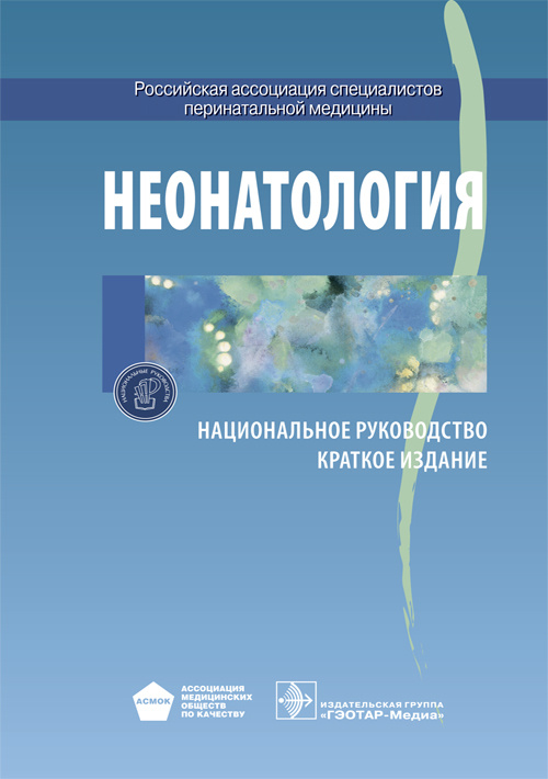 Неонатология. Национальное руководство. Краткое издание