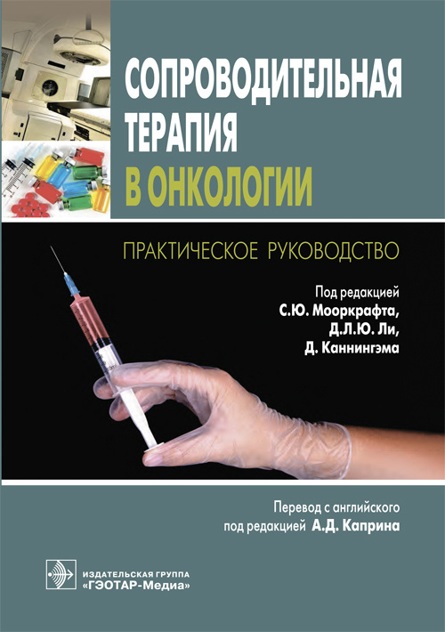 Сопроводительная терапия в онкологии. Практическое руководство