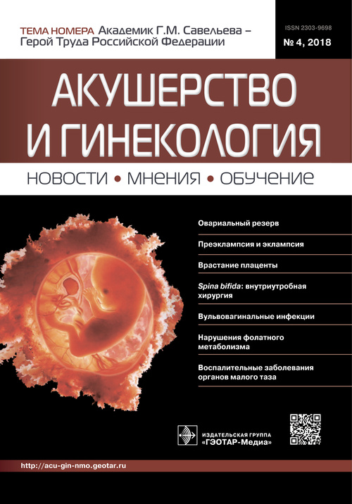 Акушерство и гинекология. Новости. Мнения. Обучение 4/2018. Журнал для непрерывного медицинского образования врачей