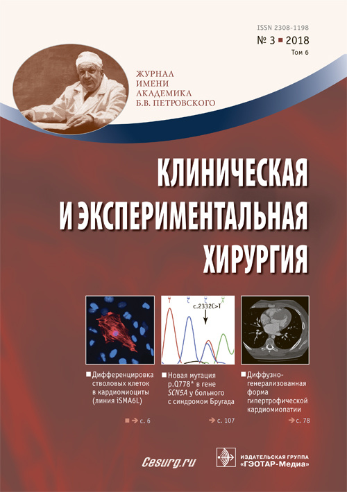 Клиническая и экспериментальная хирургия 3/2018. Журнал имени Академика Б.В. Петровского