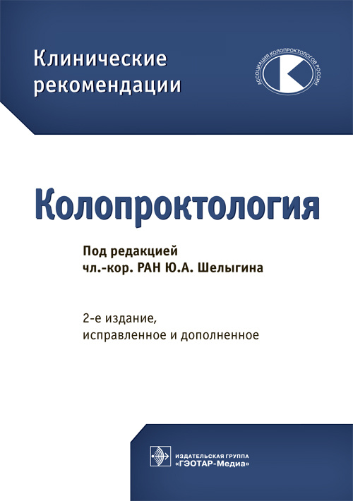 Колопроктология. Клинические рекомендации