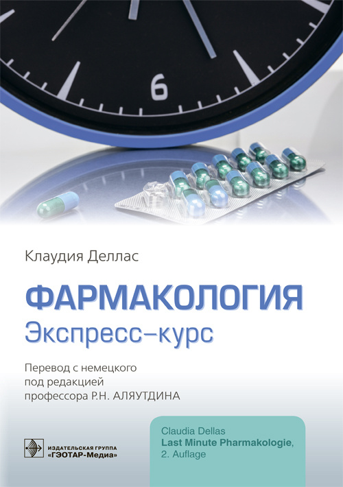 Фармакология. Экспресс-курс