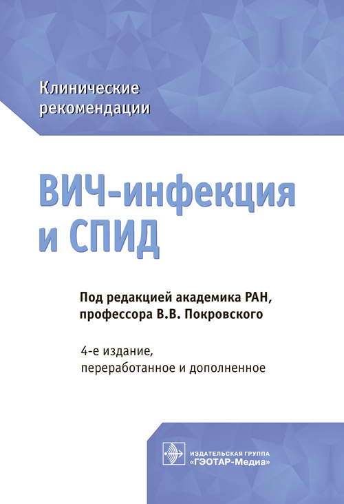 ВИЧ-инфекция и СПИД. Клинические рекомендации