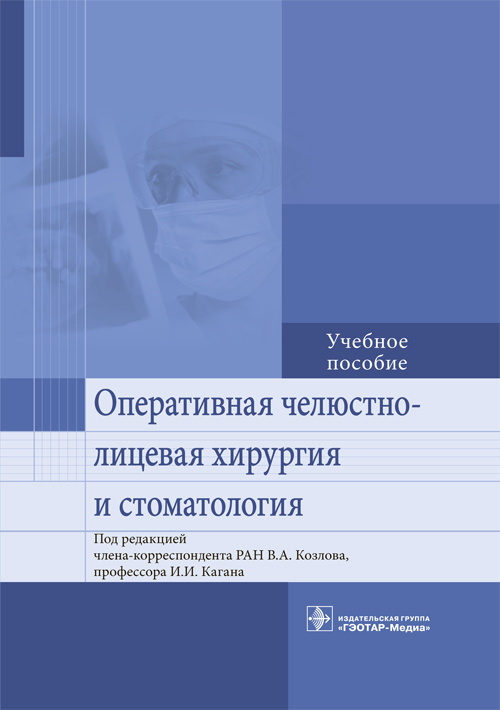 Оперативная челюстно-лицевая хирургия и стоматология