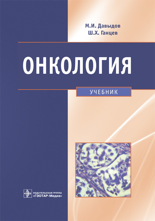 Онкология. Учебник