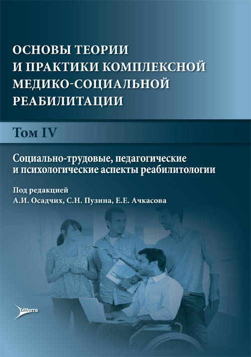 Основы теории и практики комплексной медико-социальной реабилитации. Руководство в 5-и томах. Том 4