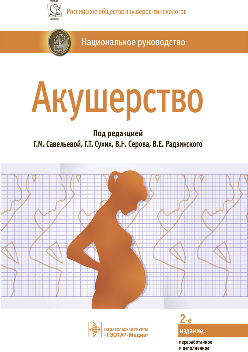 Акушерство. Национальное руководство