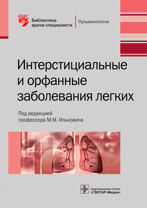 Интерстициальные и орфанные заболевания легких. Библиотека врача-специалиста