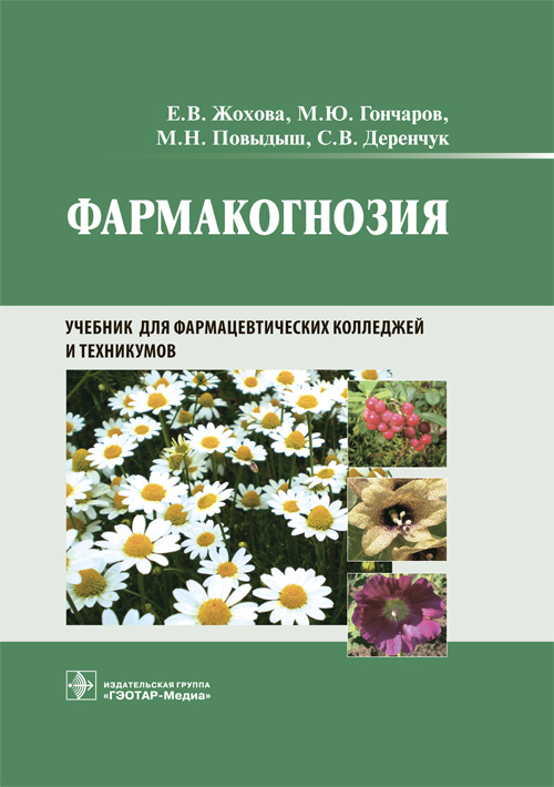 Фармакогнозия. Учебник