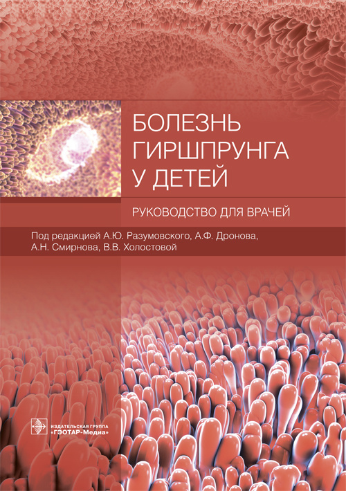 Болезнь Гиршпрунга у детей. Руководство для врачей