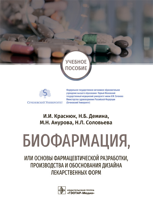 Биофармация, или основы фармацевтической разработки, производства и обоснования дизайна лекарственных форм
