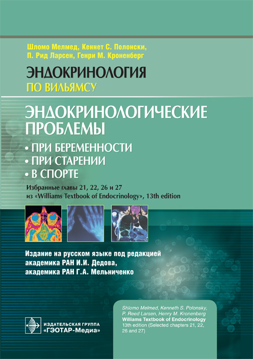 Эндокринологические проблемы: при беременности, при старении, в спорте. Эндокринология по Вильямсу