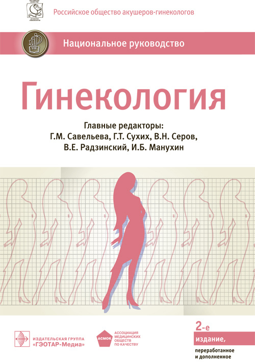 Гинекология. Национальное руководство