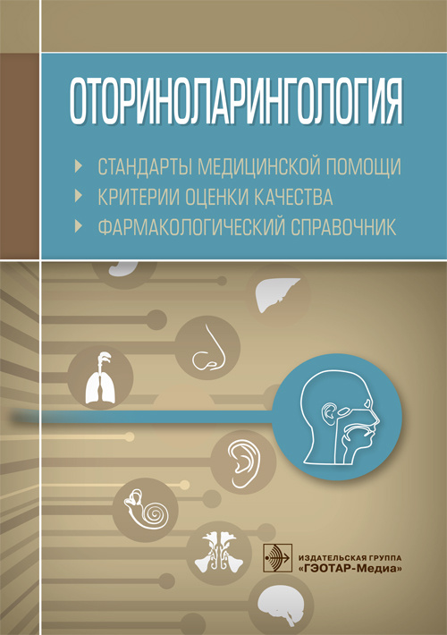 Оториноларингология. Стандарты медицинской помощи. Критерии оценки качества. Фармакологический справочник