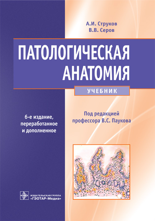 Патологическая анатомия. Учебник