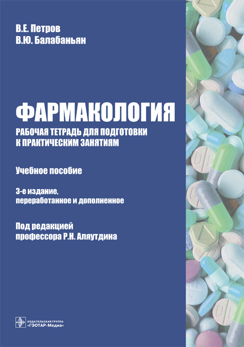 Фармакология. Рабочая тетрадь