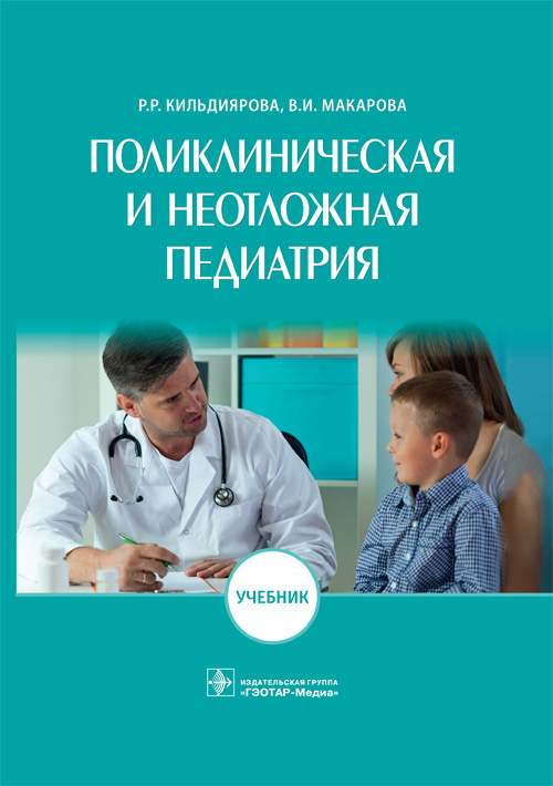 Поликлиническая и неотложная педиатрия. Учебник