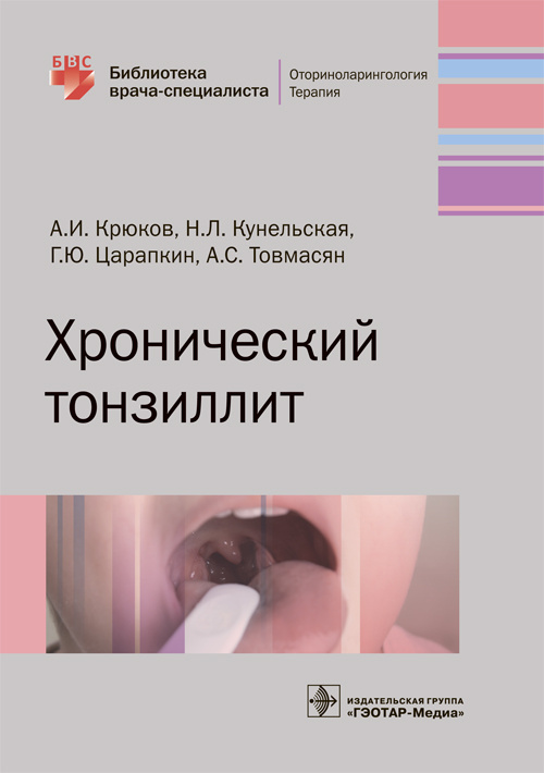 Хронический тонзиллит. Библиотека врача-специалиста