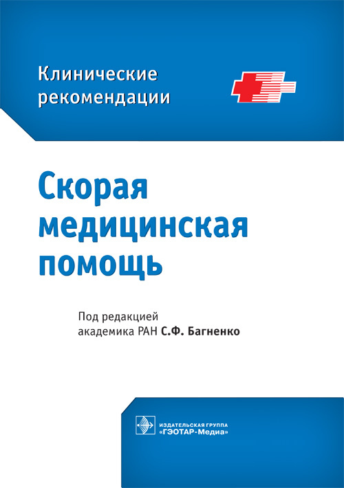 Скорая медицинская помощь. Клинические рекомендации