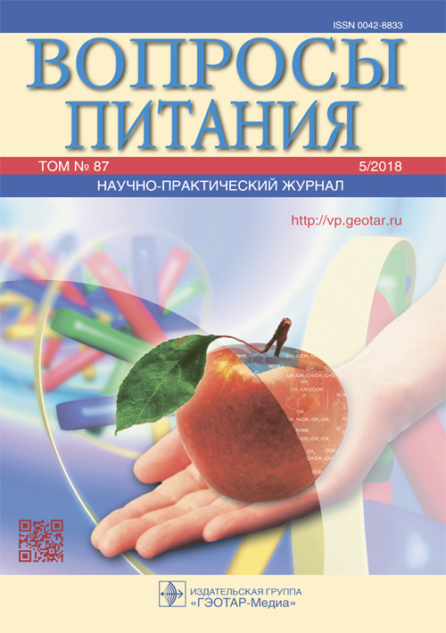 Вопросы питания 5/2018. Научно-практический журнал