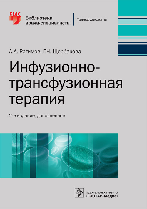 Инфузионно-трансфузионная терапия. Библиотека врача-специалиста