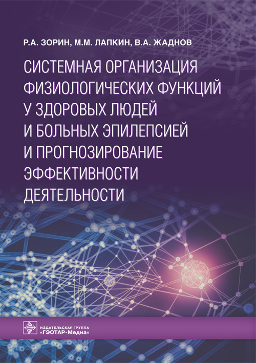 Системная организация физиологических функций у здоровых людей и больных эпилепсией и прогнозирование эффективности деятельности