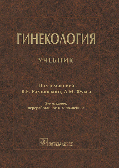 Гинекология. Учебник