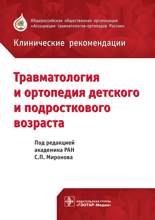 Травматология и ортопедия детского и подросткового возраста. Клинические рекомендации