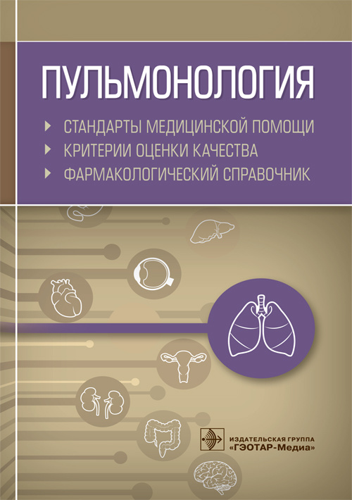 Пульмонология. Стандарты медицинской помощи. Критерии оценки качества. Фармакологический справочник
