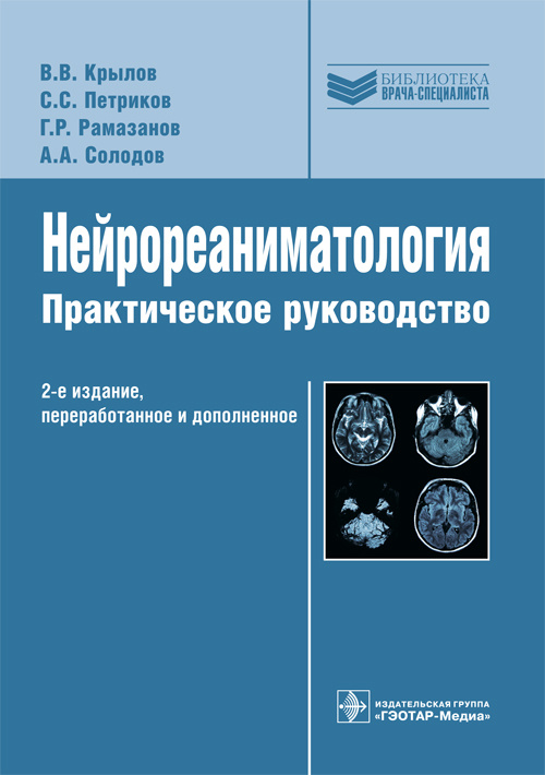 Нейрореаниматология. Руководство. Библиотека врача-специалиста