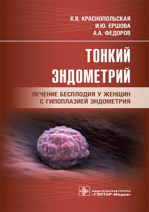 Тонкий эндометрий. Лечение бесплодия у женщин с гипоплазией эндометрия