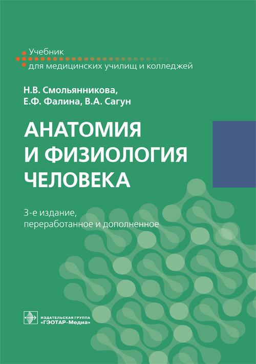 Анатомия и физиология человека. Учебник