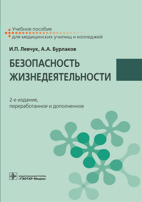 Безопасность жизнедеятельности